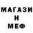 МЕФ мяу мяу ETE BRIKINN